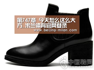 第747章 今天怎么这么大方_米兰体育官网登录(图2) 米兰体育平台