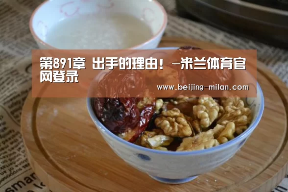 第891章 出手的理由!-米兰体育官网登录(图1) 米兰体育在线