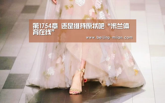 第1754章 还是维持原状吧“米兰体育在线”(图1) 米兰体育在线